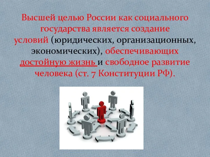 Высшей целью России как социального государства является создание условий (юридических, организационных, экономических), обеспечивающих
