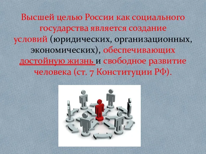 Высшей целью России как социального государства является создание условий (юридических,