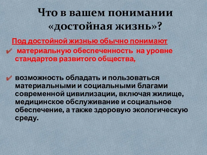 Что в вашем понимании «достойная жизнь»? Под достойной жизнью обычно