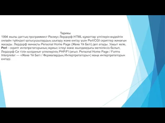 Тарихы 1994 жылы даттық программист Расмус Лердорф HTML-құжаттар үлгілерін өңдейтін