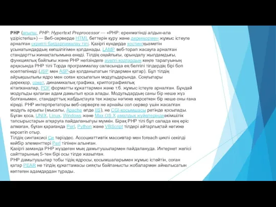 PHP (ағылш. PHP: Hypertext Preprocessor — «PHP: еренмәтінді алдын-ала үдірістегіш»)