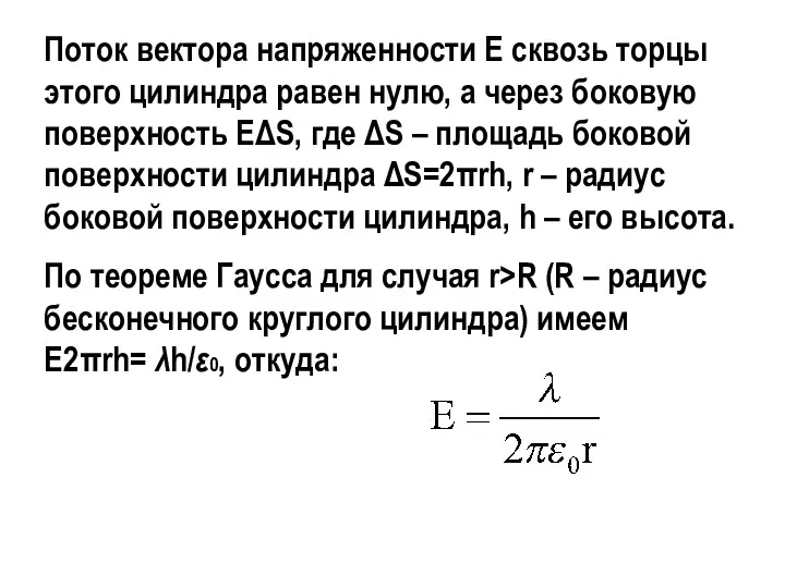 Поток вектора напряженности Е сквозь торцы этого цилиндра равен нулю,