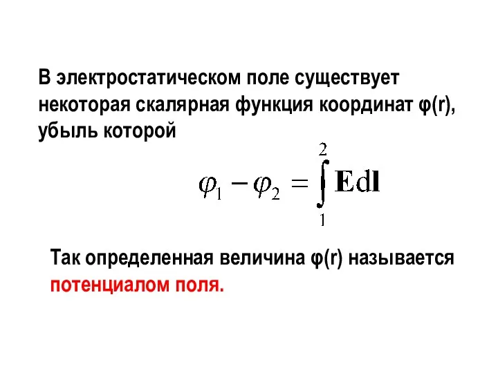 В электростатическом поле существует некоторая скалярная функция координат φ(r), убыль