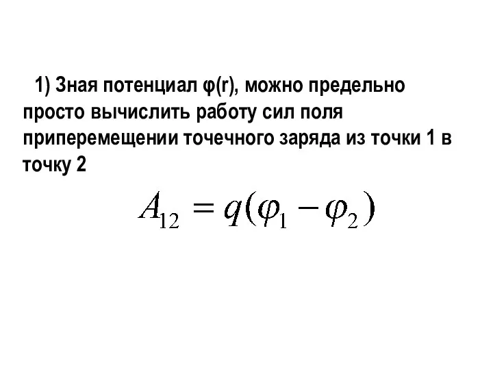 1) Зная потенциал φ(r), можно предельно просто вычислить работу сил
