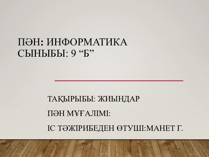 ПӘН: ИНФОРМАТИКА СЫНЫБЫ: 9 “Б” ТАҚЫРЫБЫ: ЖИЫНДАР ПӘН МҰҒАЛІМІ: ІС ТӘЖІРИБЕДЕН ӨТУШІ:МАНЕТ Г.