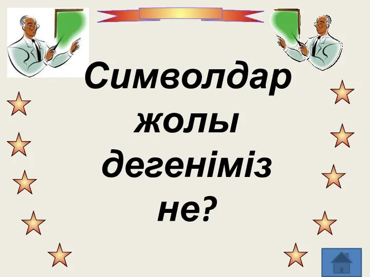 Символдар жолы дегеніміз не?