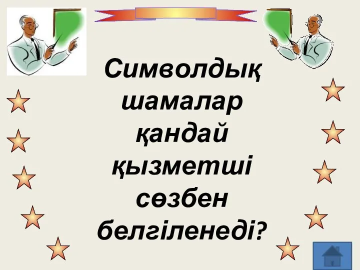 Символдық шамалар қандай қызметші сөзбен белгіленеді?