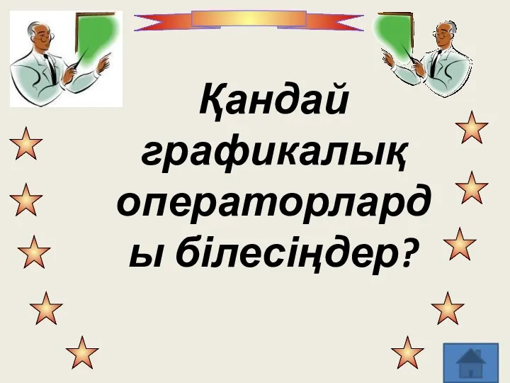 Қандай графикалық операторларды білесіңдер?