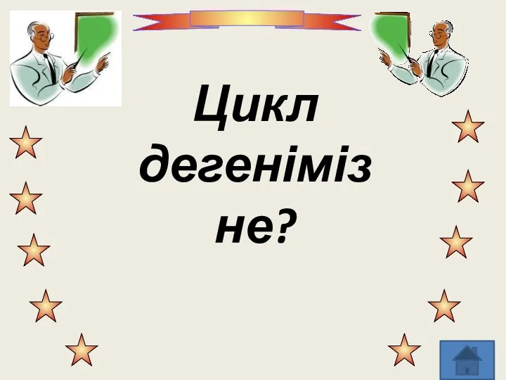 Цикл дегеніміз не?