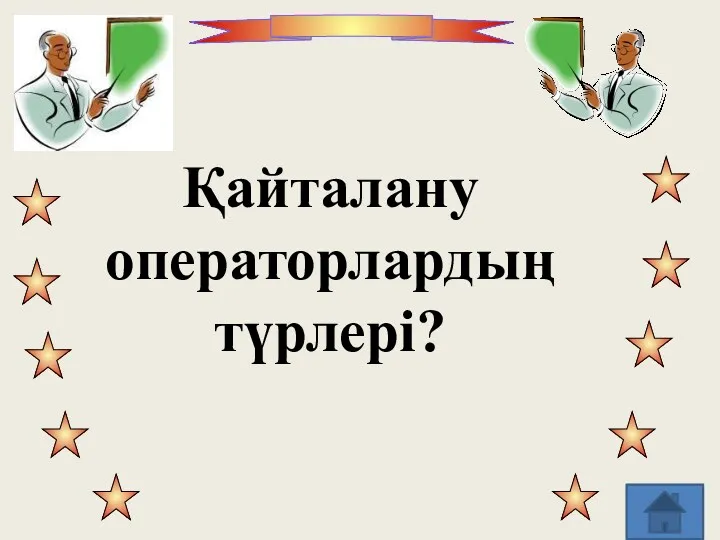 Қайталану операторлардың түрлері?