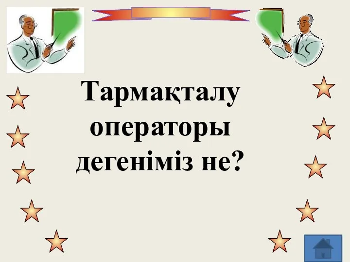 Тармақталу операторы дегеніміз не?