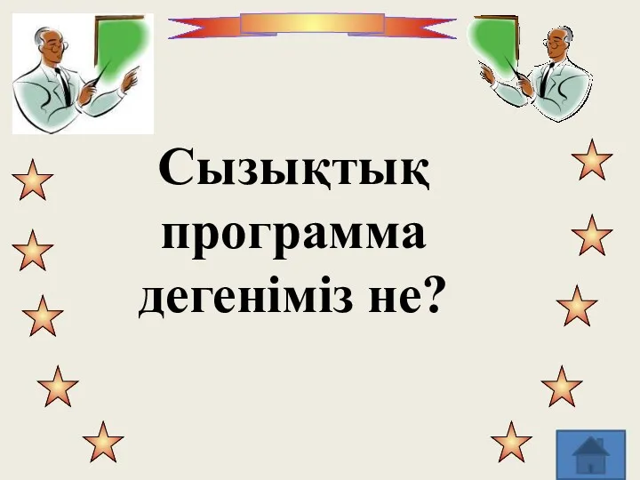 Сызықтық программа дегеніміз не?