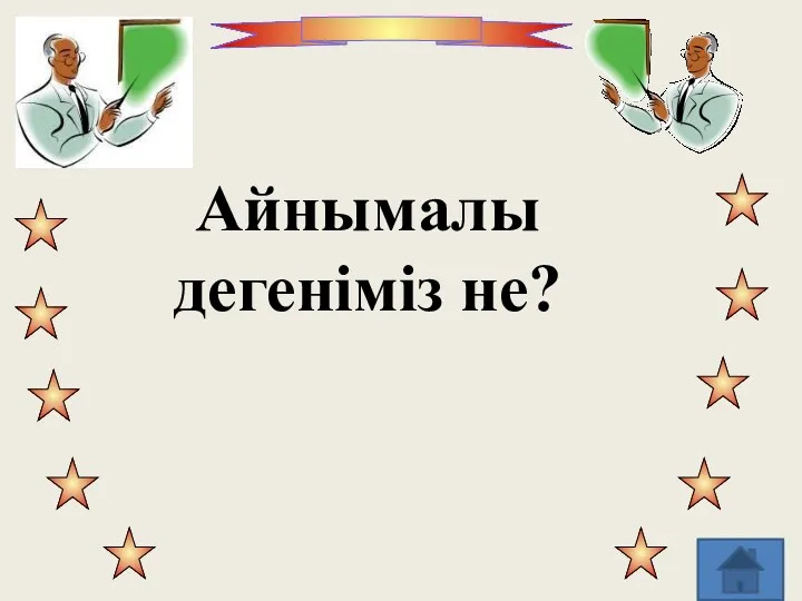 Айнымалы дегеніміз не?