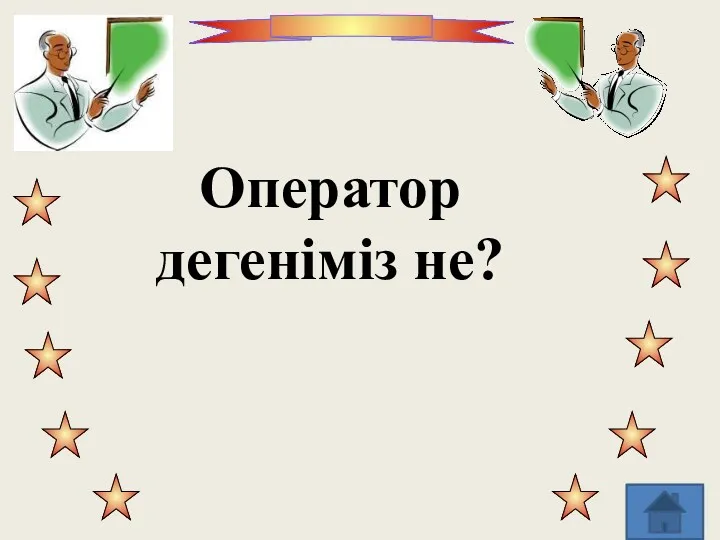 Оператор дегеніміз не?