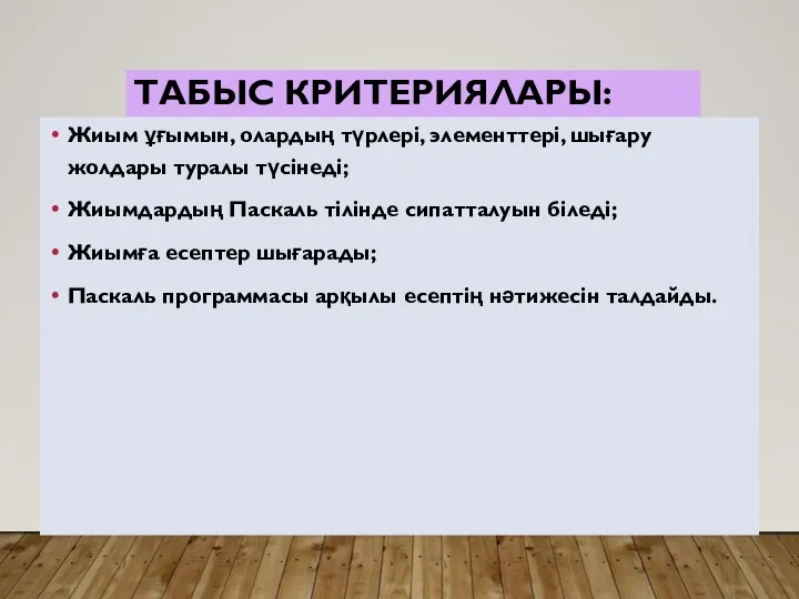 ТАБЫС КРИТЕРИЯЛАРЫ: Жиым ұғымын, олардың түрлері, элементтері, шығару жолдары туралы