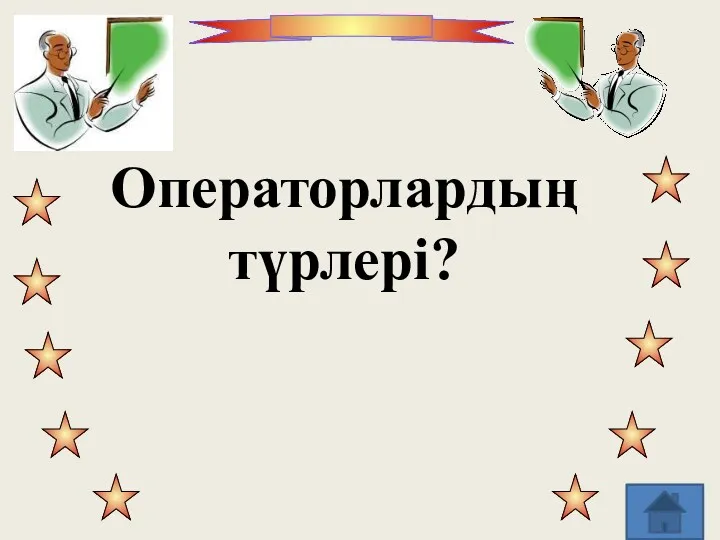 Операторлардың түрлері?