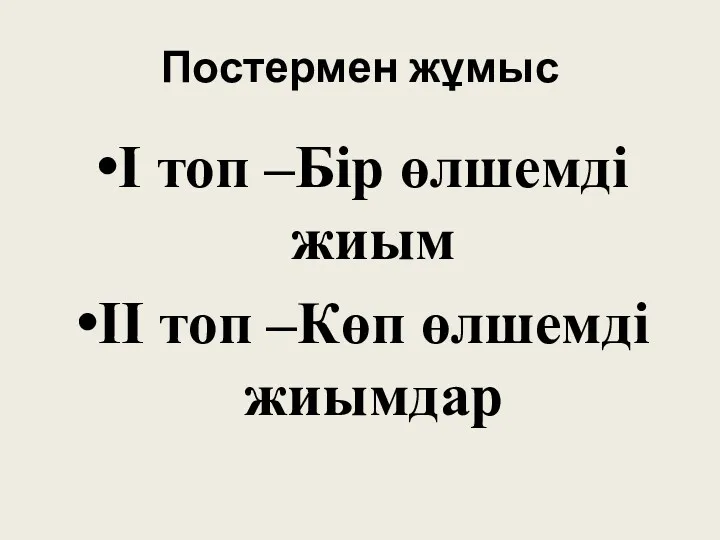 Постермен жұмыс І топ –Бір өлшемді жиым ІІ топ –Көп өлшемді жиымдар