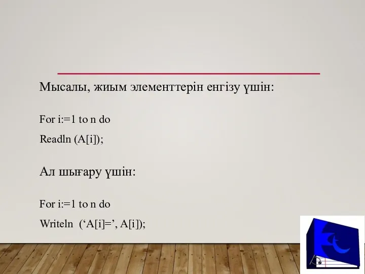 Мысалы, жиым элементтерін енгізу үшін: For i:=1 to n do