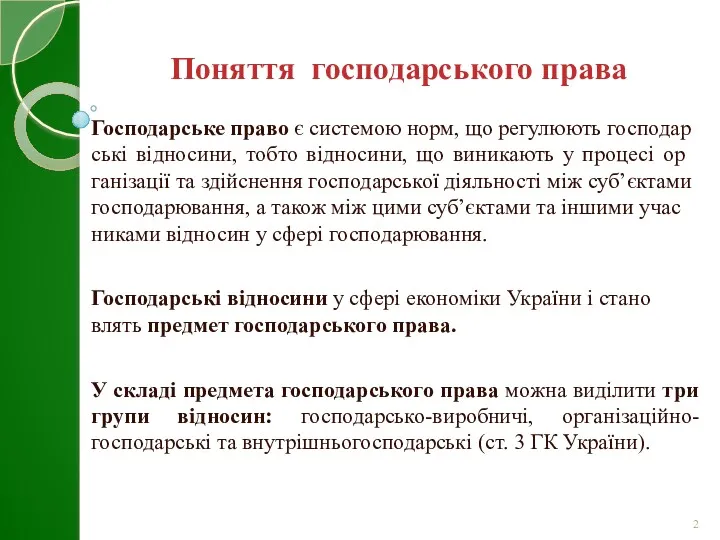 Го­с­по­дар­сь­ке право є сис­темою норм, що регу­люють гос­подар­ські відносини, тобто