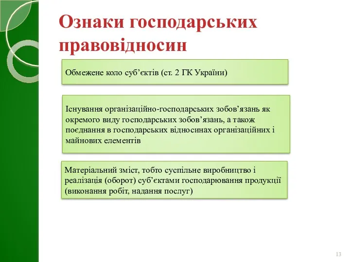 Ознаки господарських правовідносин Обмежене коло суб’єктів (ст. 2 ГК України)