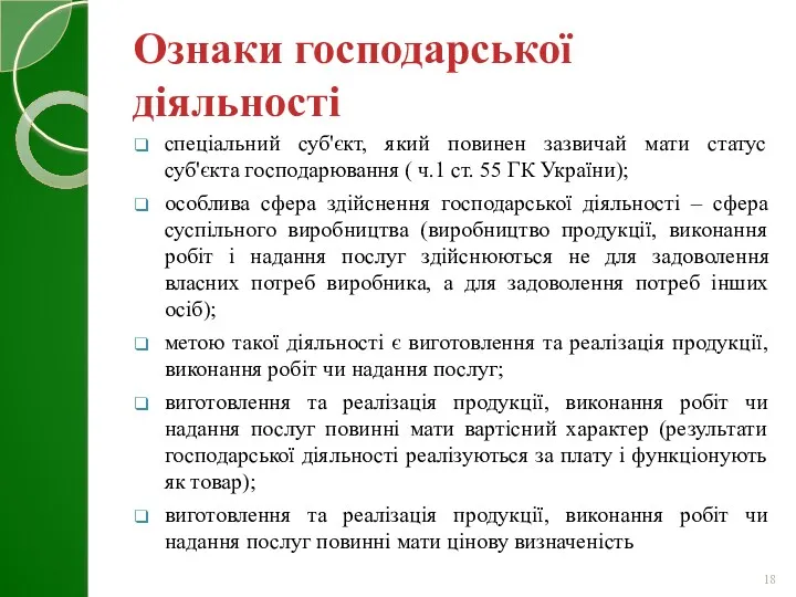 Ознаки господарської діяльності спеціальний суб'єкт, який повинен зазвичай мати статус