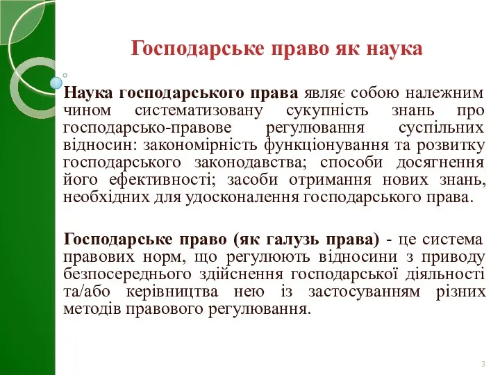 Наука господарського права являє собою належним чином систематизовану сукупність знань