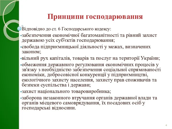 Відповідно до ст. 6 Господарського кодексу: забезпечення економічної багатоманітності та