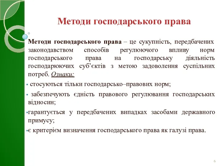 Методи господарського права – це сукупність, передбачених законодавством способів регулюючого