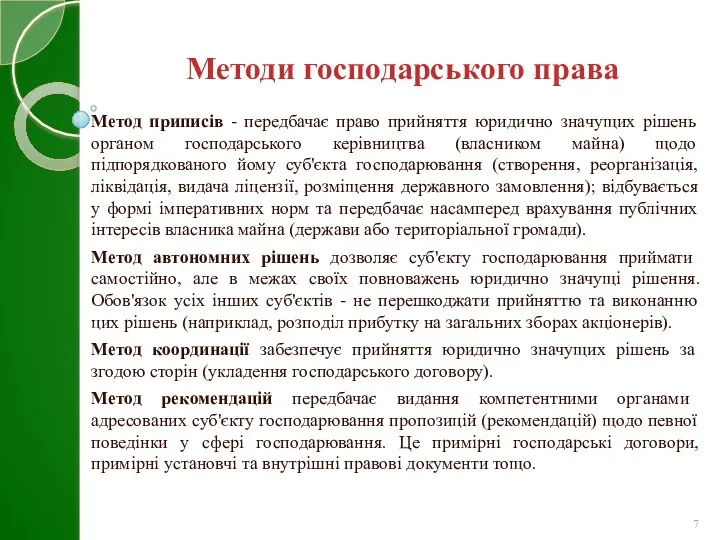 Метод приписів - передбачає право прийняття юридично значущих рішень органом