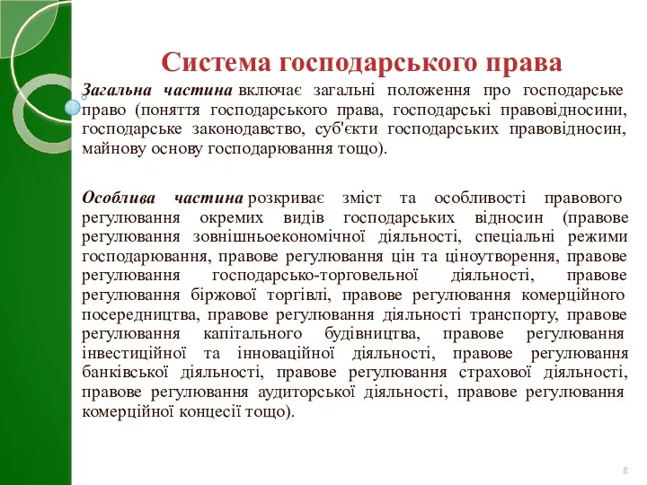 Загальна частина включає загальні положення про господарське право (поняття господарського