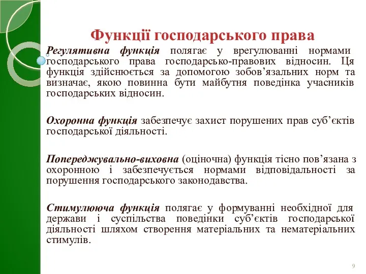 Регулятивна функція полягає у врегулюванні нормами господарського права господарсько-правових відносин.