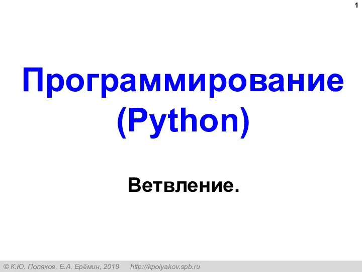 Ветвления (Python). 8 класс