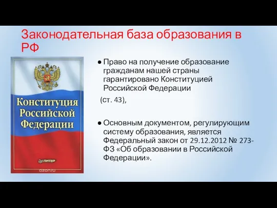 Законодательная база образования в РФ Право на получение образование гражданам