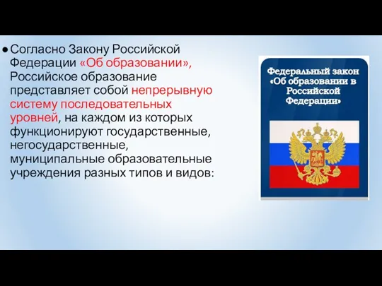 Согласно Закону Российской Федерации «Об образовании», Российское образование представляет собой
