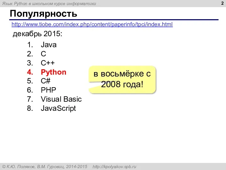 Популярность http://www.tiobe.com/index.php/content/paperinfo/tpci/index.html декабрь 2015: Java C C++ Python C# PHP