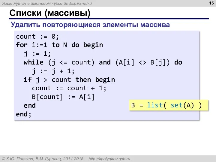 Списки (массивы) Удалить повторяющиеся элементы массива count := 0; for