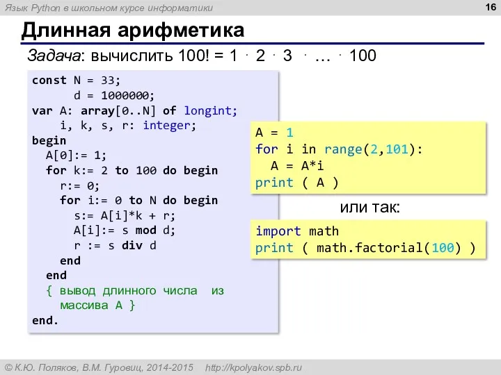 Длинная арифметика Задача: вычислить 100! = 1 ⋅ 2 ⋅