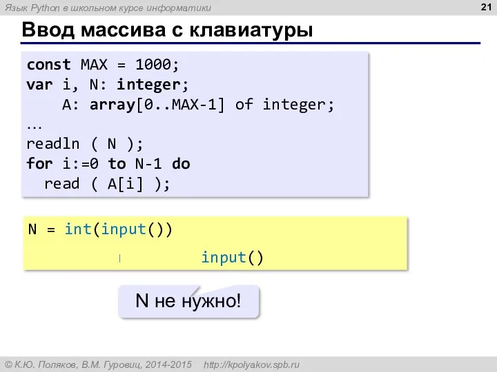 const MAX = 1000; var i, N: integer; A: array[0..MAX-1]