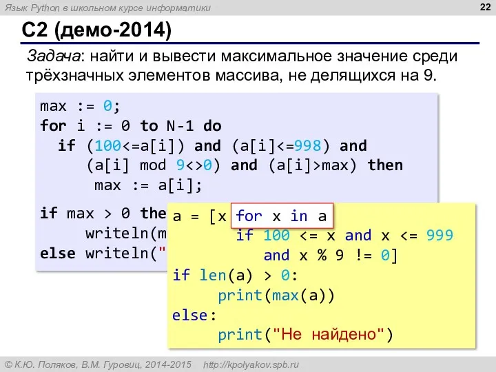 C2 (демо-2014) Задача: найти и вывести максимальное значение среди трёхзначных