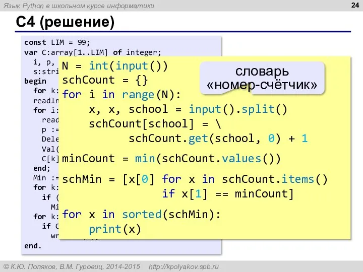 C4 (решение) const LIM = 99; var C:array[1..LIM] of integer;