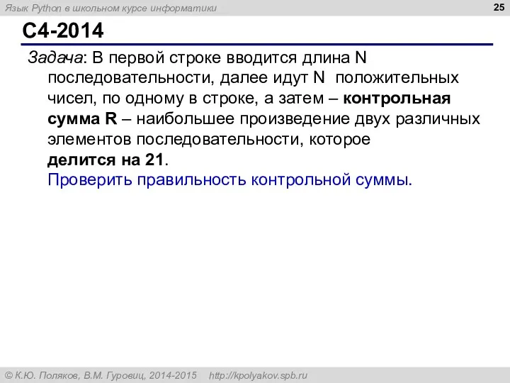 C4-2014 Задача: В первой строке вводится длина N последовательности, далее