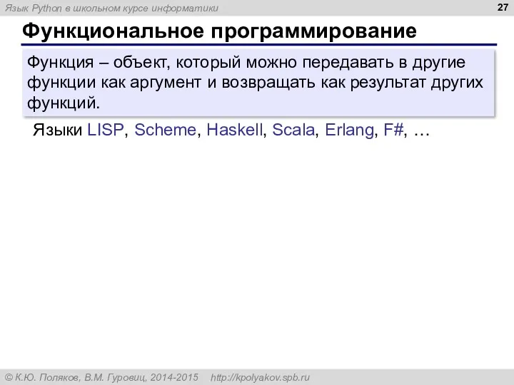 Функциональное программирование Функция – объект, который можно передавать в другие