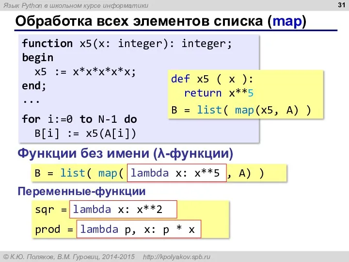 Обработка всех элементов списка (map) Функции без имени (λ-функции) function