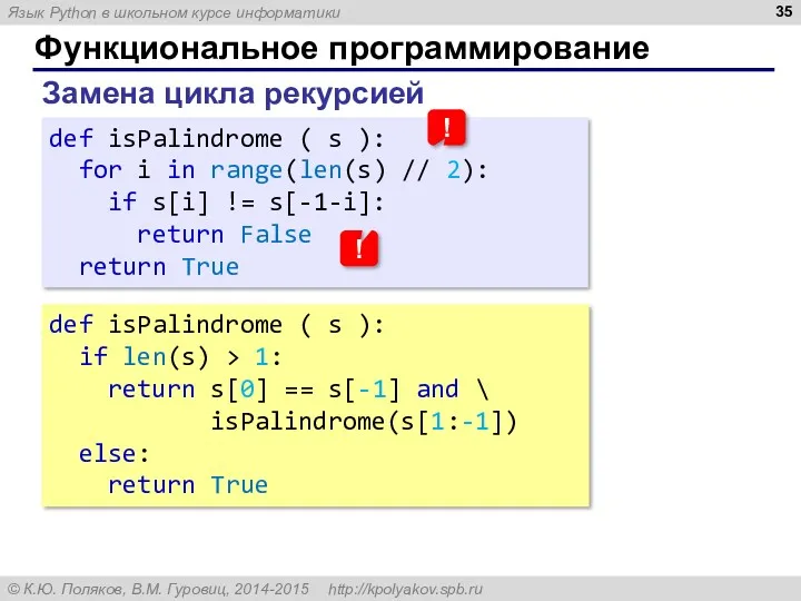 Функциональное программирование Замена цикла рекурсией def isPalindrome ( s ):