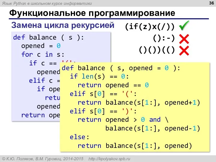 Функциональное программирование Замена цикла рекурсией def balance ( s ):