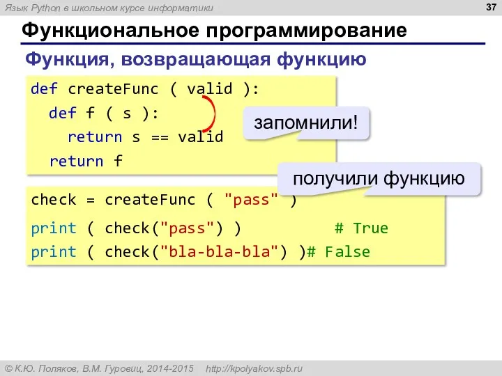 Функциональное программирование Функция, возвращающая функцию def createFunc ( valid ):