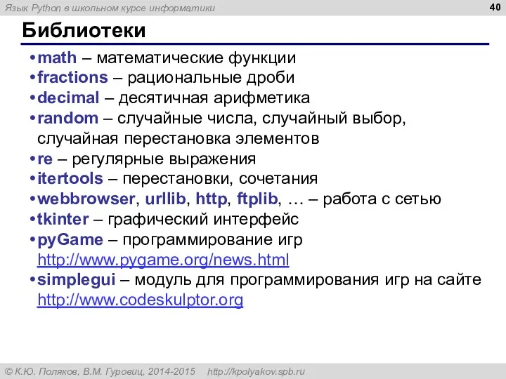 Библиотеки math – математические функции fractions – рациональные дроби decimal