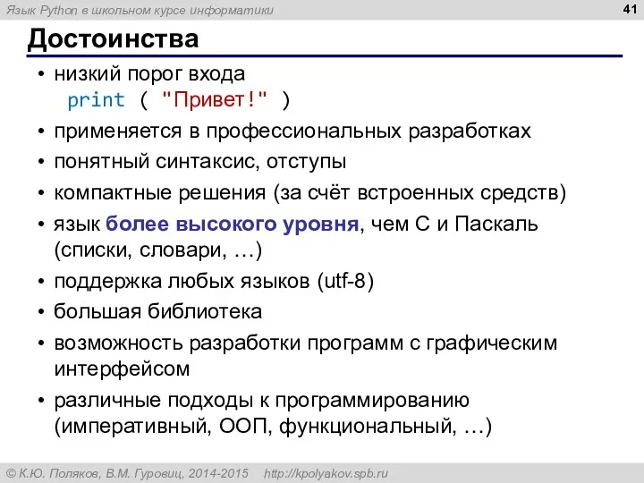 Достоинства низкий порог входа print ( "Привет!" ) применяется в