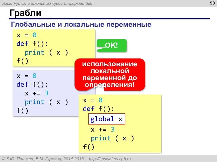 Грабли Глобальные и локальные переменные x = 0 def f():