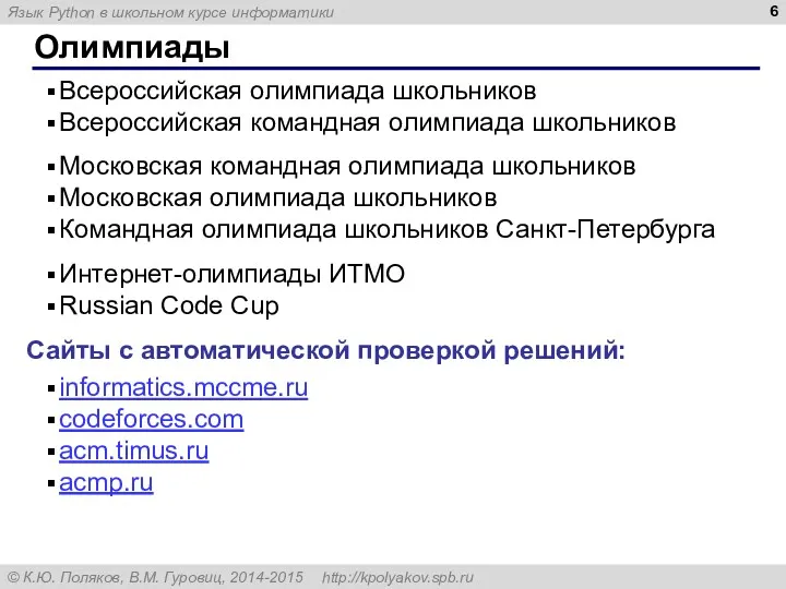 Олимпиады Всероссийская олимпиада школьников Всероссийская командная олимпиада школьников Московская командная